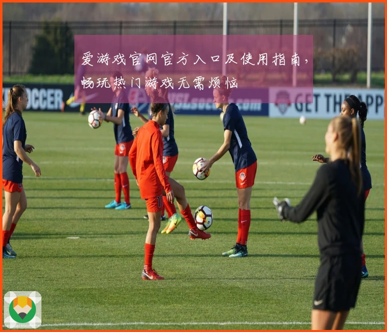 爱游戏官网官方入口及使用指南，畅玩热门游戏无需烦恼