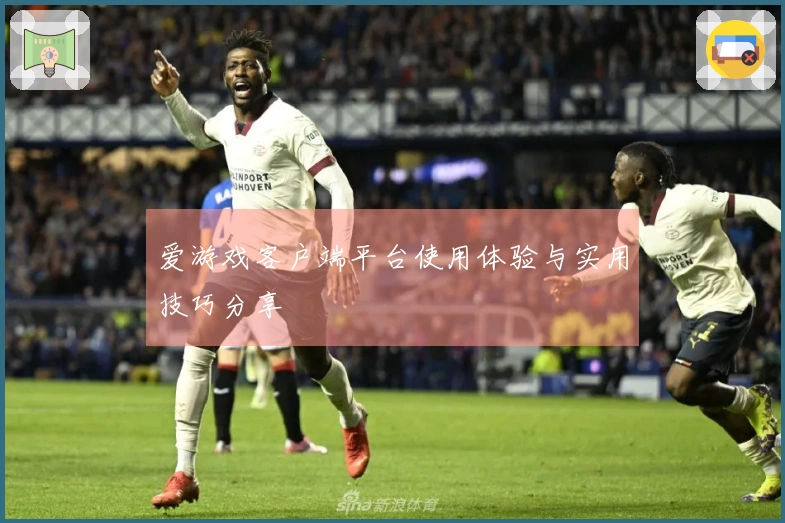 爱游戏客户端平台使用体验与实用技巧分享