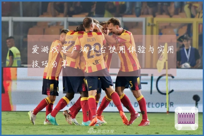 爱游戏客户端平台使用体验与实用技巧分享